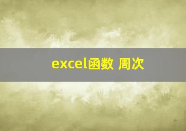 excel函数 周次